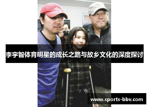 李宇智体育明星的成长之路与故乡文化的深度探讨