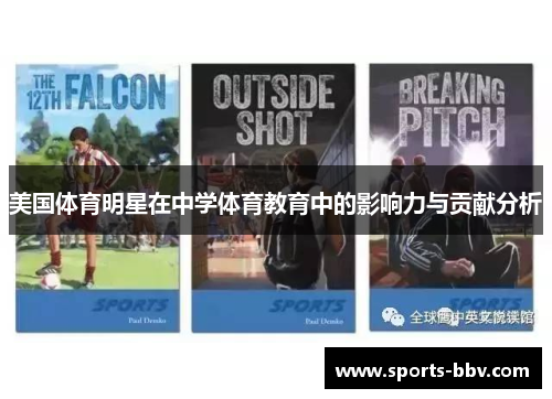 美国体育明星在中学体育教育中的影响力与贡献分析