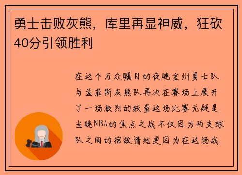 勇士击败灰熊，库里再显神威，狂砍40分引领胜利