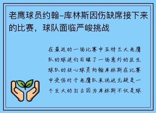 老鹰球员约翰-库林斯因伤缺席接下来的比赛，球队面临严峻挑战
