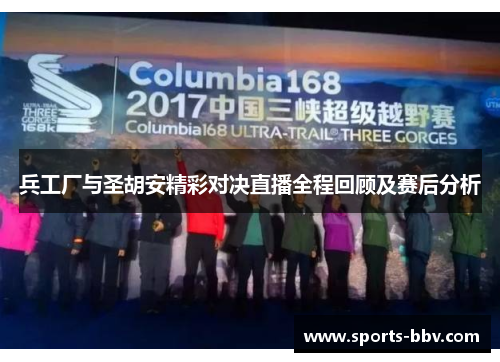 兵工厂与圣胡安精彩对决直播全程回顾及赛后分析