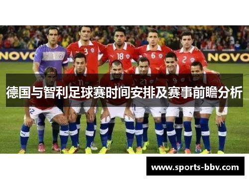德国与智利足球赛时间安排及赛事前瞻分析