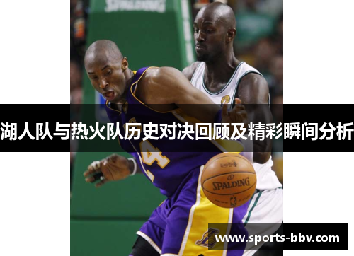 湖人队与热火队历史对决回顾及精彩瞬间分析